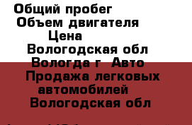  › Общий пробег ­ 200 000 › Объем двигателя ­ 2 › Цена ­ 35 000 - Вологодская обл., Вологда г. Авто » Продажа легковых автомобилей   . Вологодская обл.